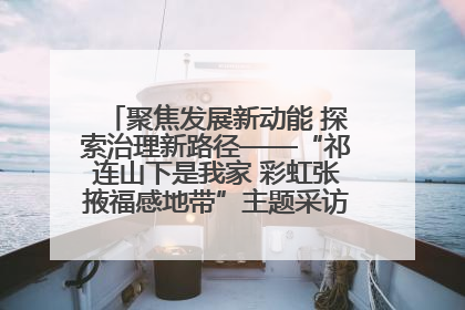 聚焦发展新动能 探索治理新路径——“祁连山下是我家 彩虹张掖福感地带”主题采访活动走进山丹