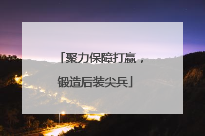 聚力保障打赢，锻造后装尖兵