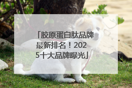 胶原蛋白肽品牌最新排名！2025十大品牌曝光