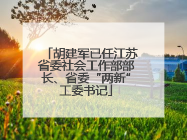 胡建军已任江苏省委社会工作部部长、省委“两新”工委书记