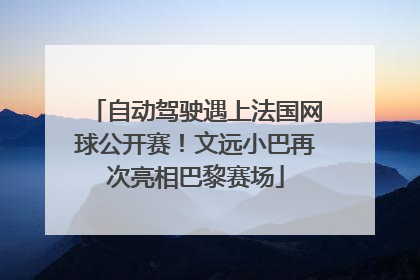 自动驾驶遇上法国网球公开赛！文远小巴再次亮相巴黎赛场