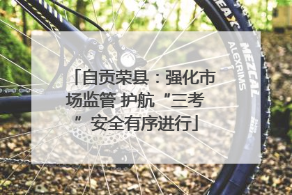 自贡荣县：强化市场监管 护航“三考”安全有序进行