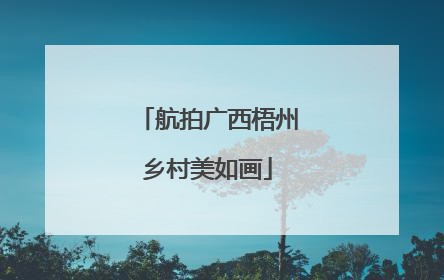 航拍广西梧州乡村美如画