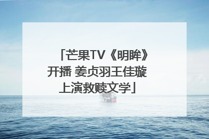 芒果TV《明眸》开播 姜贞羽王佳璇上演救赎文学