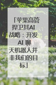 苹果高管捍卫其AI战略：开发 AI 聊天机器人并非我们的目标
