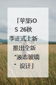 苹果iOS 26秋季正式上新 推出全新“液态玻璃”设计