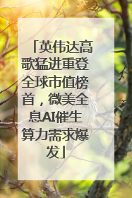 英伟达高歌猛进重登全球市值榜首，微美全息AI催生算力需求爆发