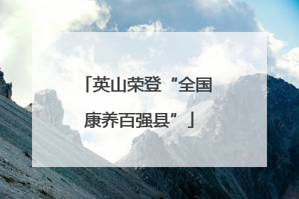 英山荣登“全国康养百强县”