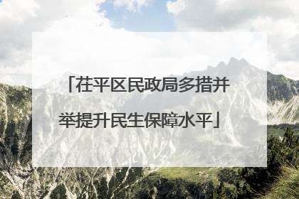 茌平区民政局多措并举提升民生保障水平