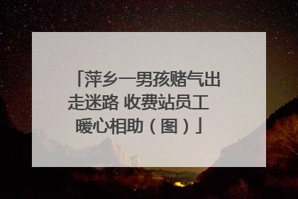 萍乡一男孩赌气出走迷路 收费站员工暖心相助（图）