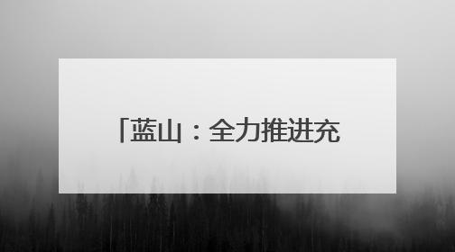 蓝山：全力推进充电桩建设 为绿色出行“赋能续航”