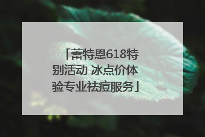 蕾特恩618特别活动 冰点价体验专业祛痘服务