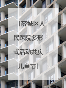 薛城区人民医院多形式活动共庆儿童节
