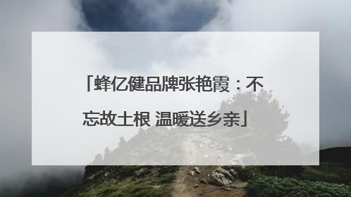 蜂亿健品牌张艳霞：不忘故土根 温暖送乡亲