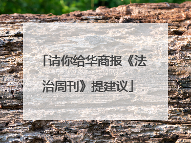请你给华商报《法治周刊》提建议