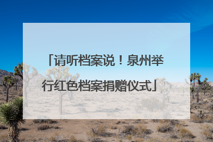 请听档案说！泉州举行红色档案捐赠仪式