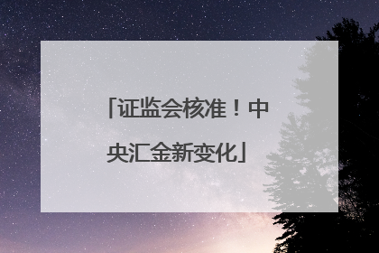 证监会核准！中央汇金新变化