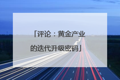评论：黄金产业的迭代升级密码