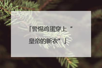 警惕鸡蛋穿上“皇帝的新衣”