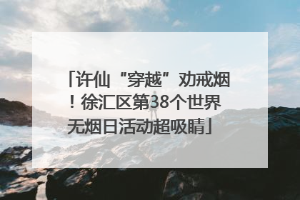 许仙“穿越”劝戒烟！徐汇区第38个世界无烟日活动超吸睛