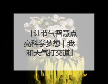 让节气智慧点亮科学梦想｜我和天气打交道