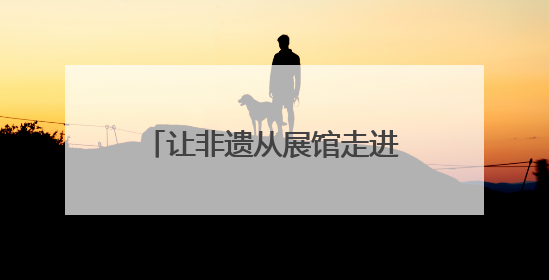 让非遗从展馆走进市井 成都崇州国际竹藤文化周启幕