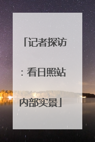 记者探访：看日照站内部实景