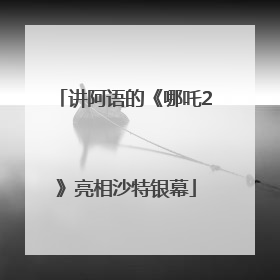 讲阿语的《哪吒2》亮相沙特银幕