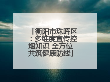 衡阳市珠晖区：多维度宣传控烟知识 全方位共筑健康防线