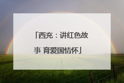 西充：讲红色故事 育爱国情怀