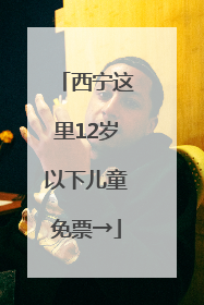 西宁这里12岁以下儿童免票→