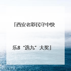西安老彩民守中快乐8“选九”大奖