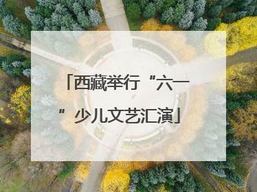 西藏举行“六一”少儿文艺汇演