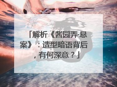 解析《酱园弄·悬案》：造型暗语背后，有何深意？