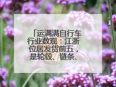 运满满自行车行业数观：江浙位居发货前五，是轮毂、链条、头盔制造中心