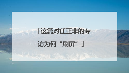 这篇对任正非的专访为何“刷屏”