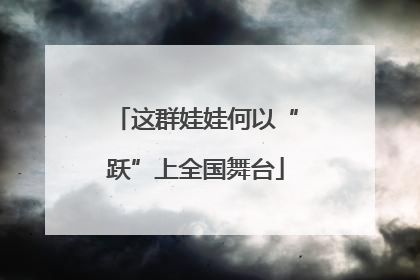 这群娃娃何以“跃”上全国舞台