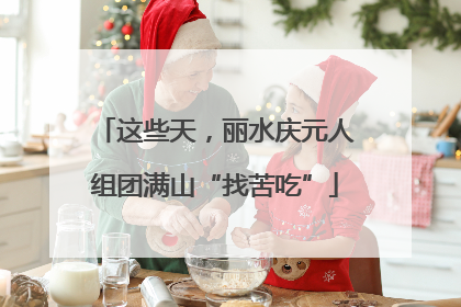 这些天，丽水庆元人组团满山“找苦吃”