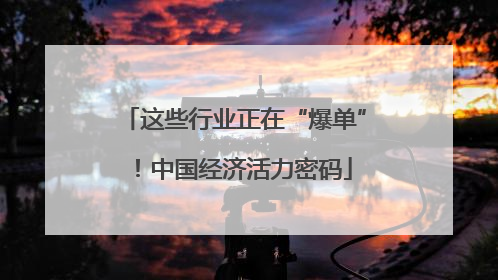 这些行业正在“爆单”！中国经济活力密码