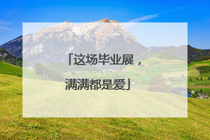 这场毕业展，满满都是爱