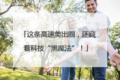 这条高速美出圈，还藏着科技“黑魔法”！