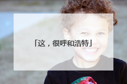 这，很呼和浩特