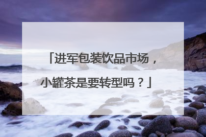 进军包装饮品市场，小罐茶是要转型吗？