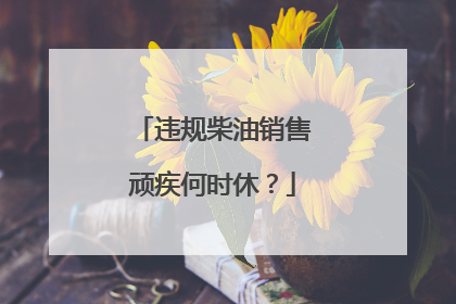 违规柴油销售顽疾何时休？