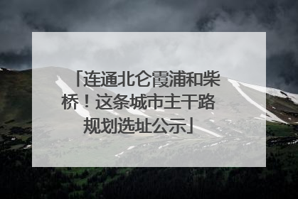 连通北仑霞浦和柴桥！这条城市主干路规划选址公示