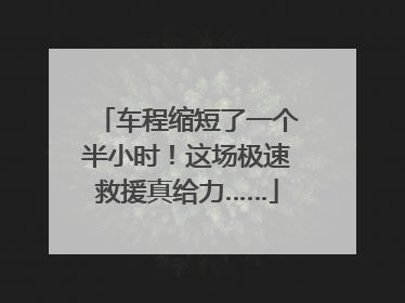 车程缩短了一个半小时！这场极速救援真给力……