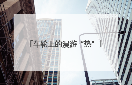 车轮上的漫游“热”