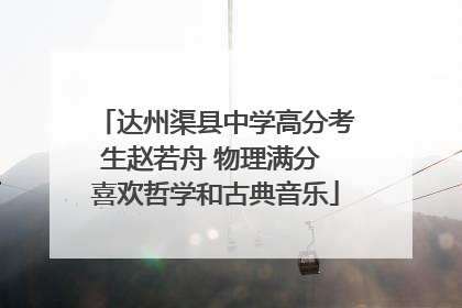 达州渠县中学高分考生赵若舟 物理满分 喜欢哲学和古典音乐