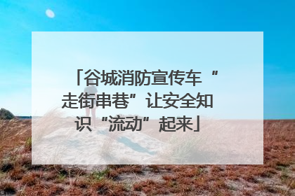 谷城消防宣传车“走街串巷”让安全知识“流动”起来