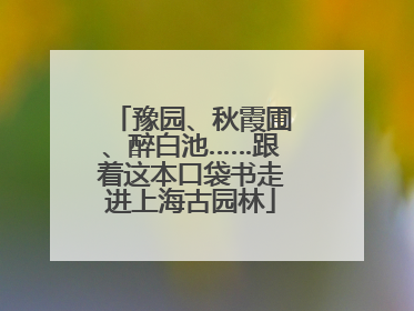 豫园、秋霞圃、醉白池……跟着这本口袋书走进上海古园林